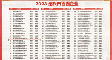 穴逼逼权威发布丨2023绍兴市百强企业公布，长业建设集团位列第18位
